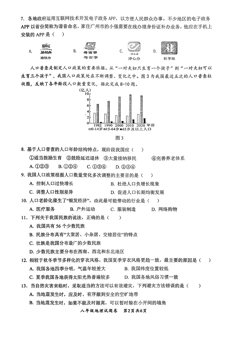 【8地RJ期末】安徽省安庆市太湖县2025—2026学年度第一学期期末教学质量监测八年级地理试题卷第2页