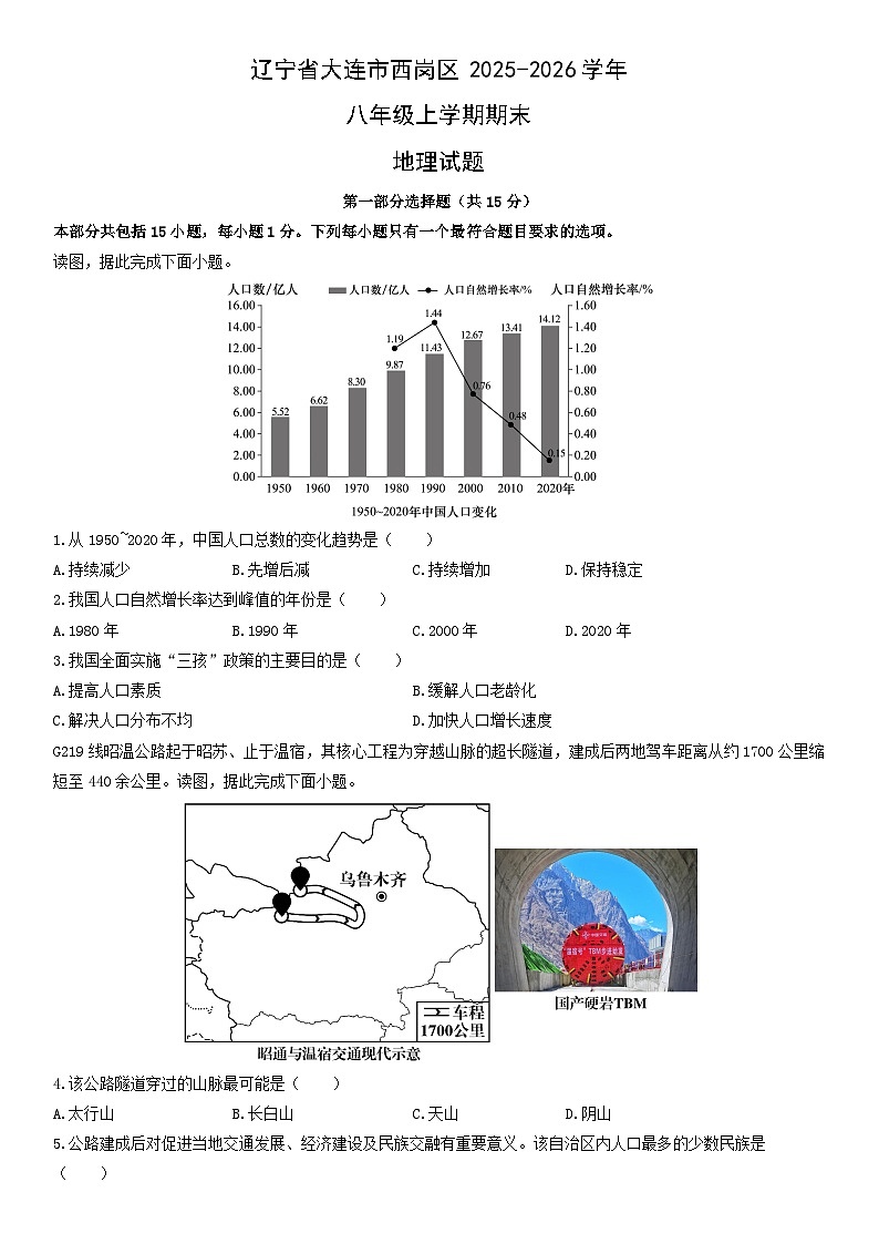 2025-2026学年辽宁省大连市西岗区八年级上学期期末地理试卷（学生版）第1页