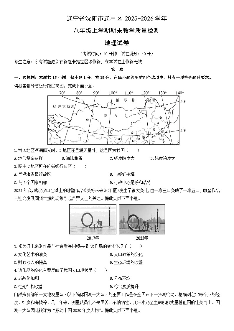2025-2026学年辽宁省沈阳市辽中区八年级上学期期末教学质量检测地理试卷（学生版）第1页