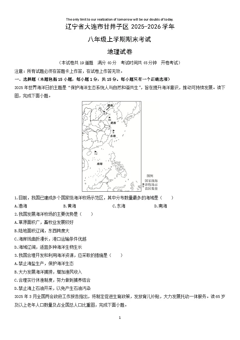 2025-2026学年辽宁省大连市甘井子区八年级上学期期末考试地理试卷（学生版）第1页