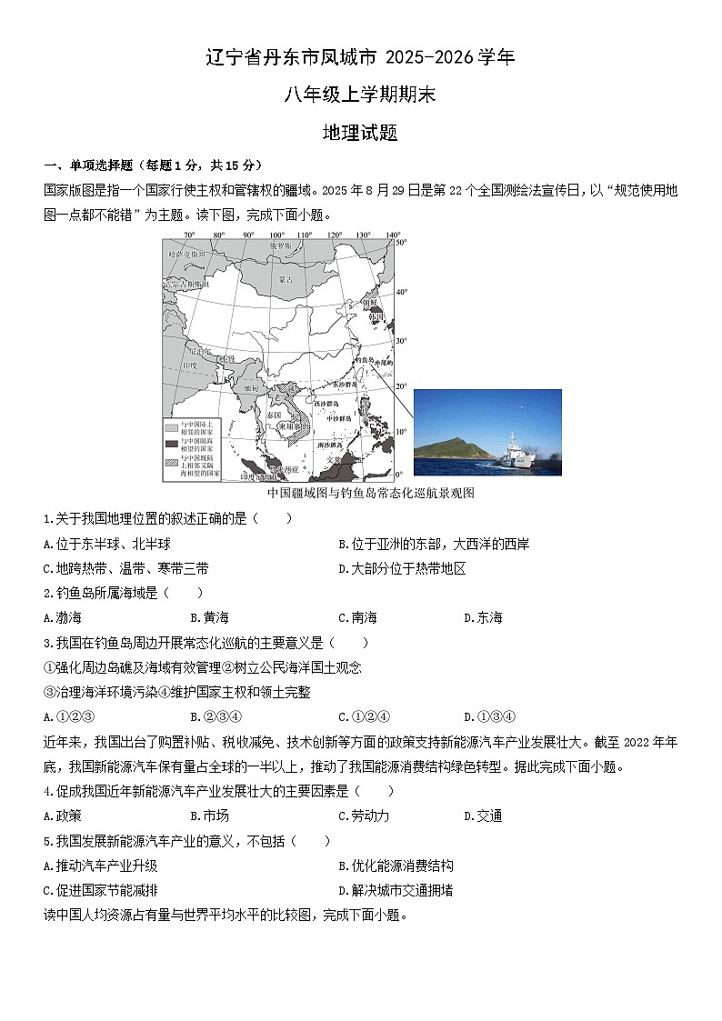 2025-2026学年辽宁省丹东市凤城市八年级上学期期末地理试卷（学生版）第1页