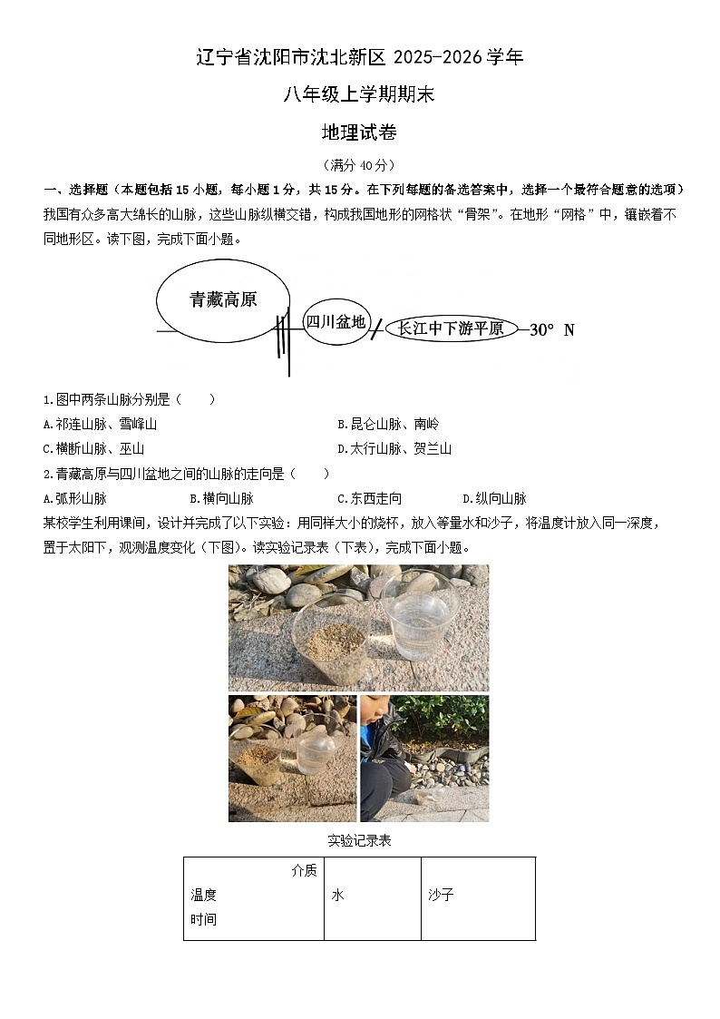 2025-2026学年辽宁省沈阳市沈北新区八年级上学期期末地理试卷（学生版）第1页