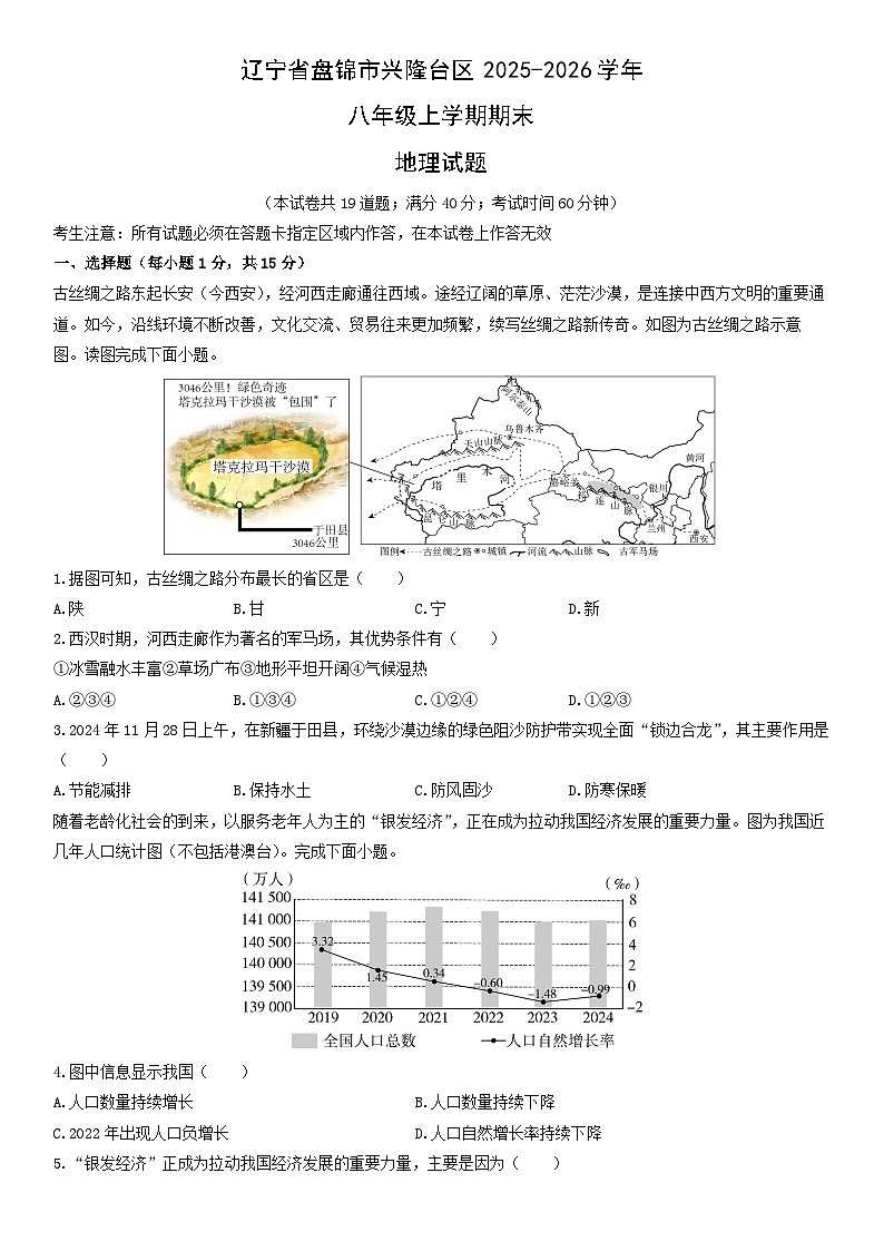 2025-2026学年辽宁省盘锦市兴隆台区八年级上学期期末地理试卷（学生版）第1页