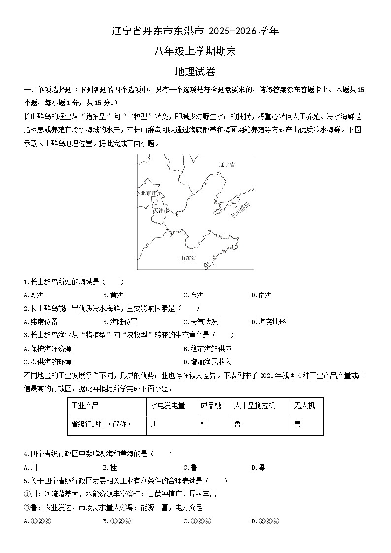 2025-2026学年辽宁省丹东市东港市八年级上学期期末地理试卷（学生版）第1页