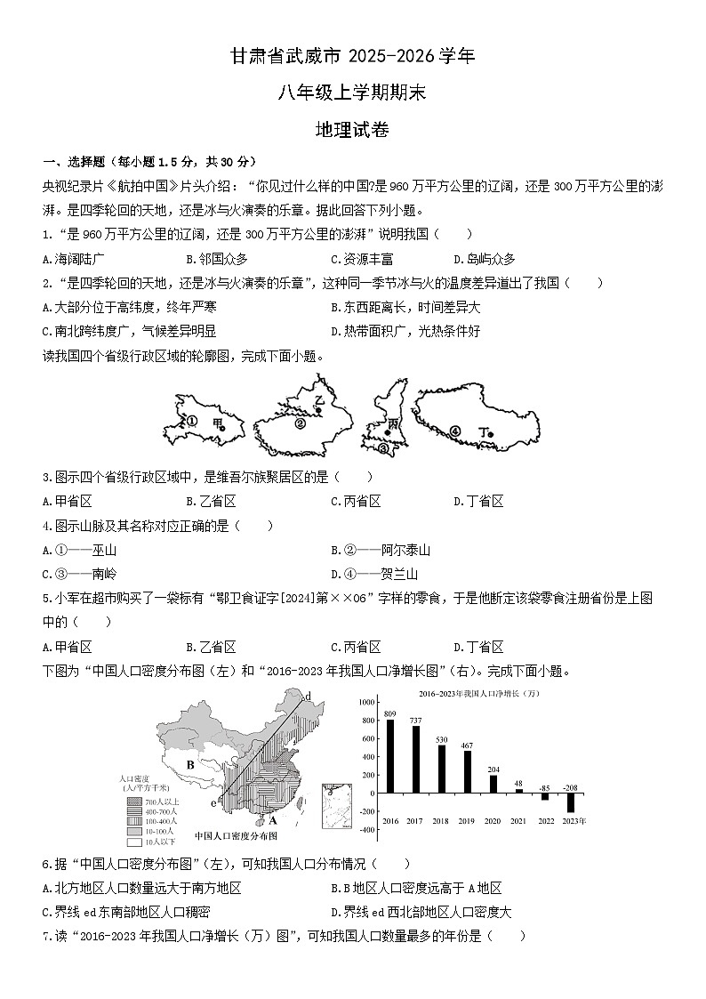 2025-2026学年甘肃省武威市八年级上学期期末地理试卷（学生版）第1页