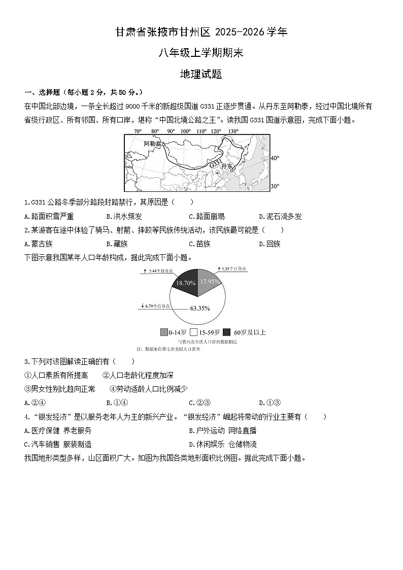 2025-2026学年甘肃省张掖市甘州区八年级上学期期末地理试卷（学生版）第1页