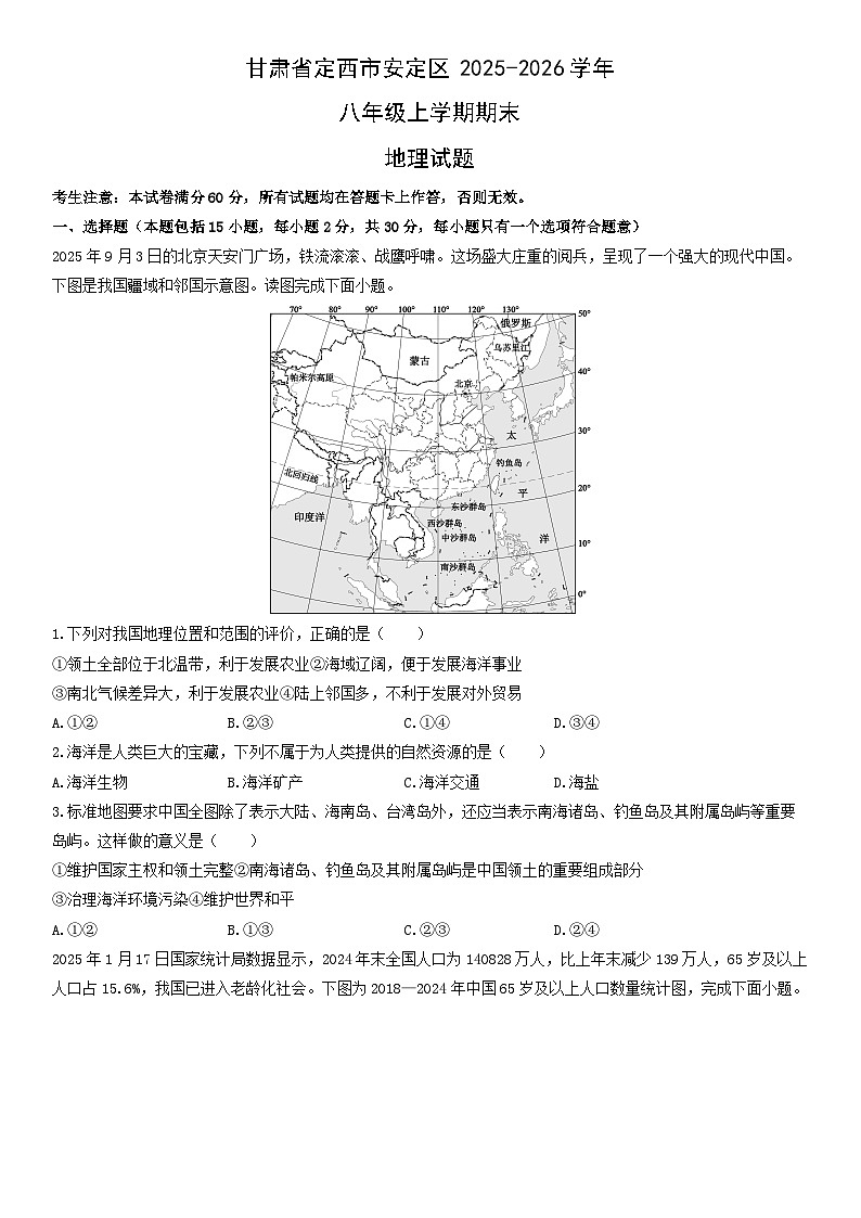 2025-2026学年甘肃省定西市安定区八年级上学期期末地理试卷（学生版）第1页