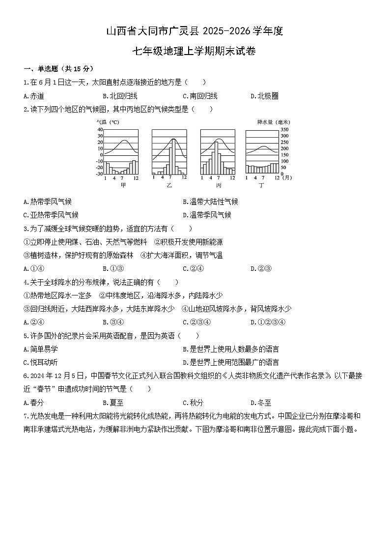2025-2026学年山西省大同市广灵县度七年级地理上学期期末地理试卷（学生版）第1页