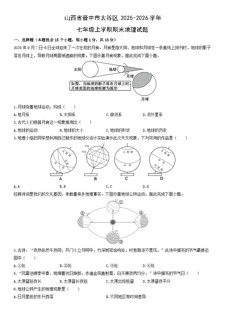 2025-2026学年山西省晋中市太谷区七年级上学期期末地理试卷（学生版）第1页