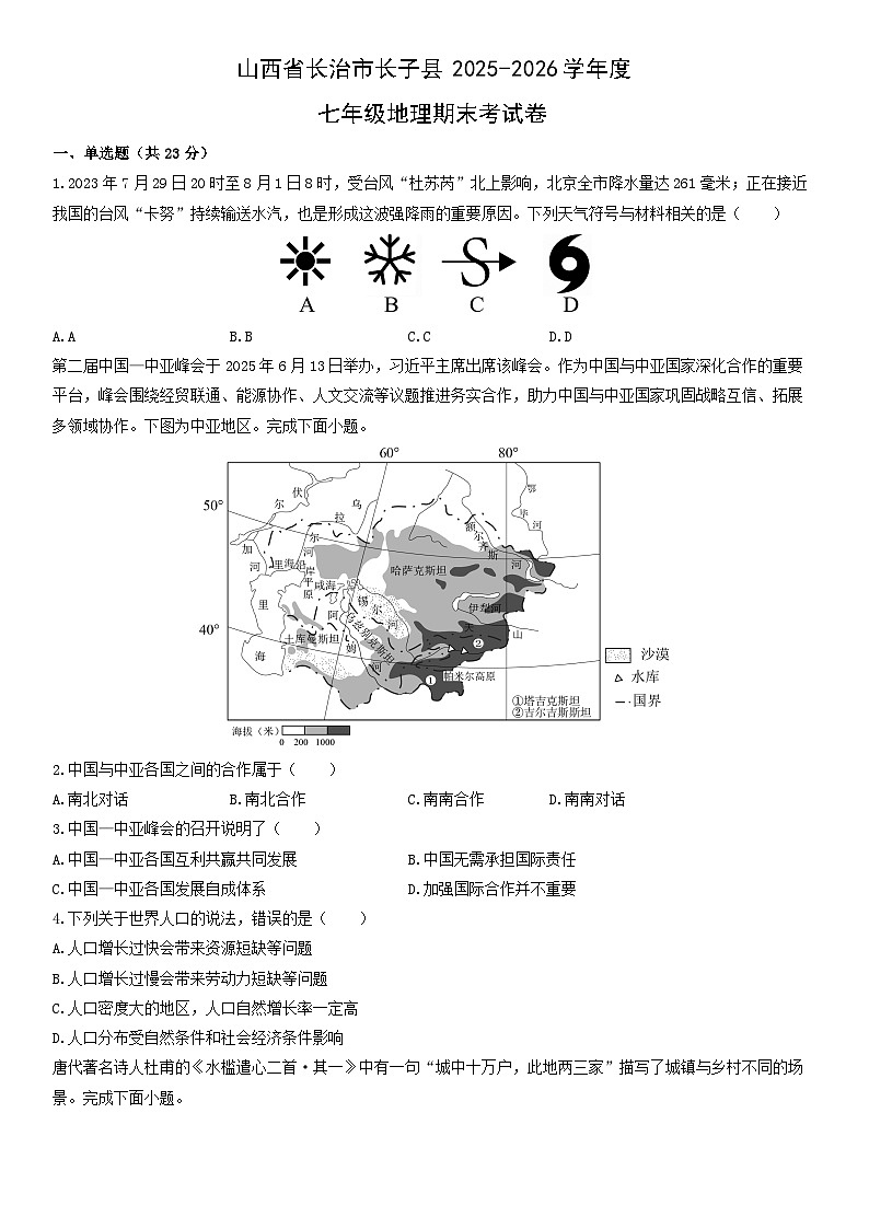 2025-2026学年山西省长治市长子县度七年级上地理期末考地理试卷（学生版）第1页