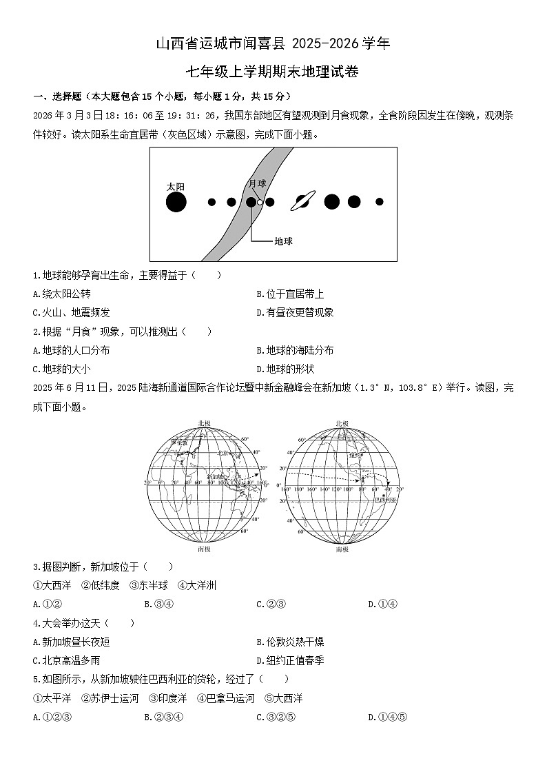 2025-2026学年山西省运城市闻喜县七年级上学期期末地理试卷（学生版）第1页