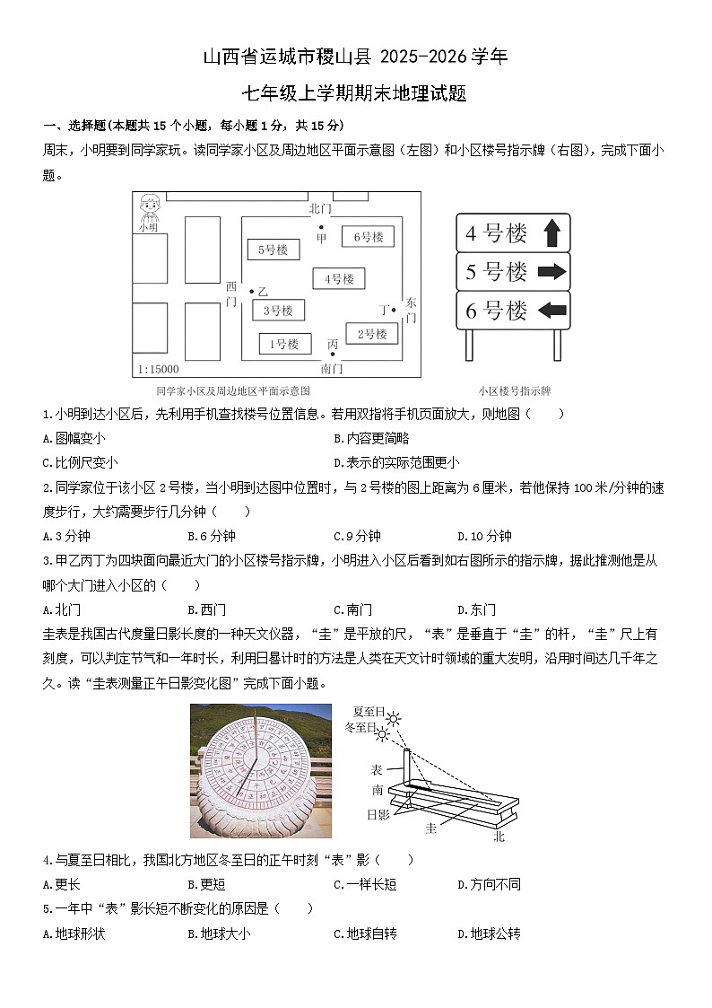 2025-2026学年山西省运城市稷山县七年级上学期期末地理试卷（学生版）第1页