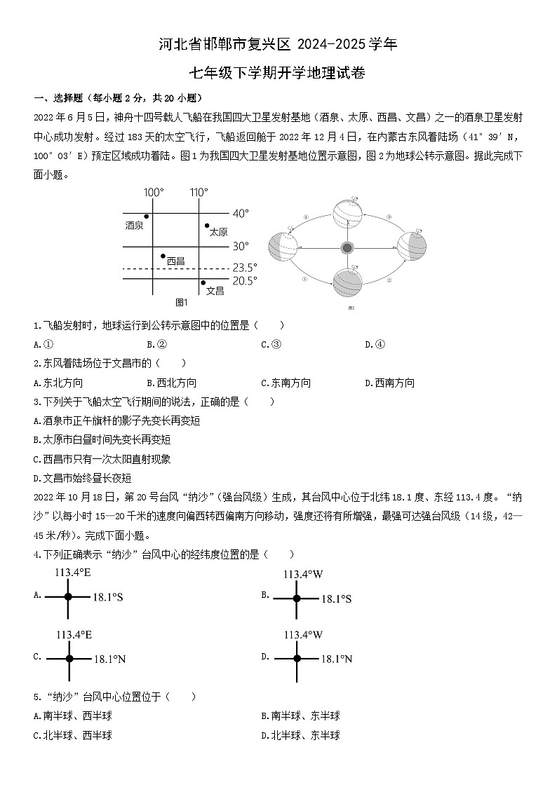 2024-2025学年河北省邯郸市复兴区七年级下学期开学地理试卷（学生版）第1页