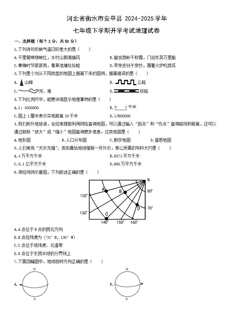 2024-2025学年河北省衡水市安平县七年级下学期开学考试地理试卷（学生版）第1页