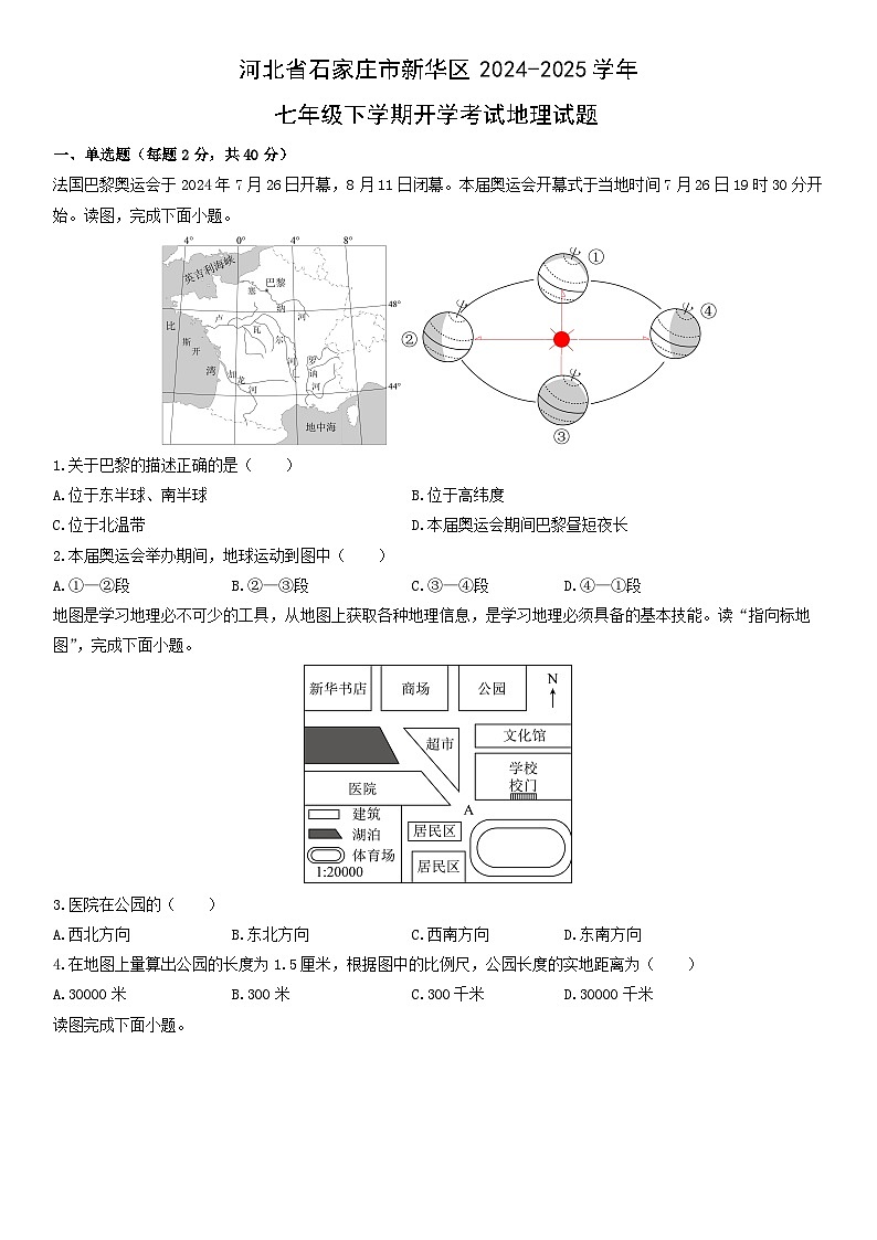 2024-2025学年河北省石家庄市新华区七年级下学期开学考试地理试卷（学生版）第1页