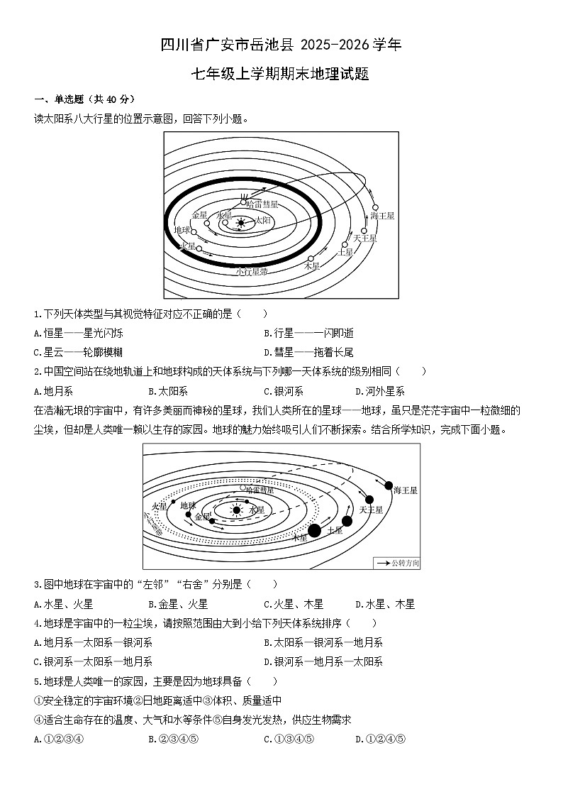 2025-2026学年四川省广安市岳池县七年级上学期期末地理试卷（学生版）第1页