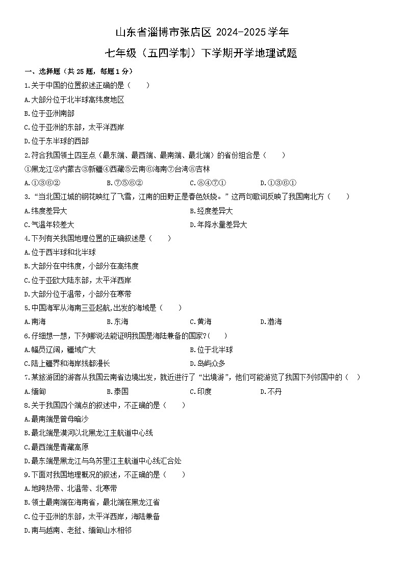 2024-2025学年山东省淄博市张店区七年级（五四学制）下学期开学地理试卷（学生版）第1页