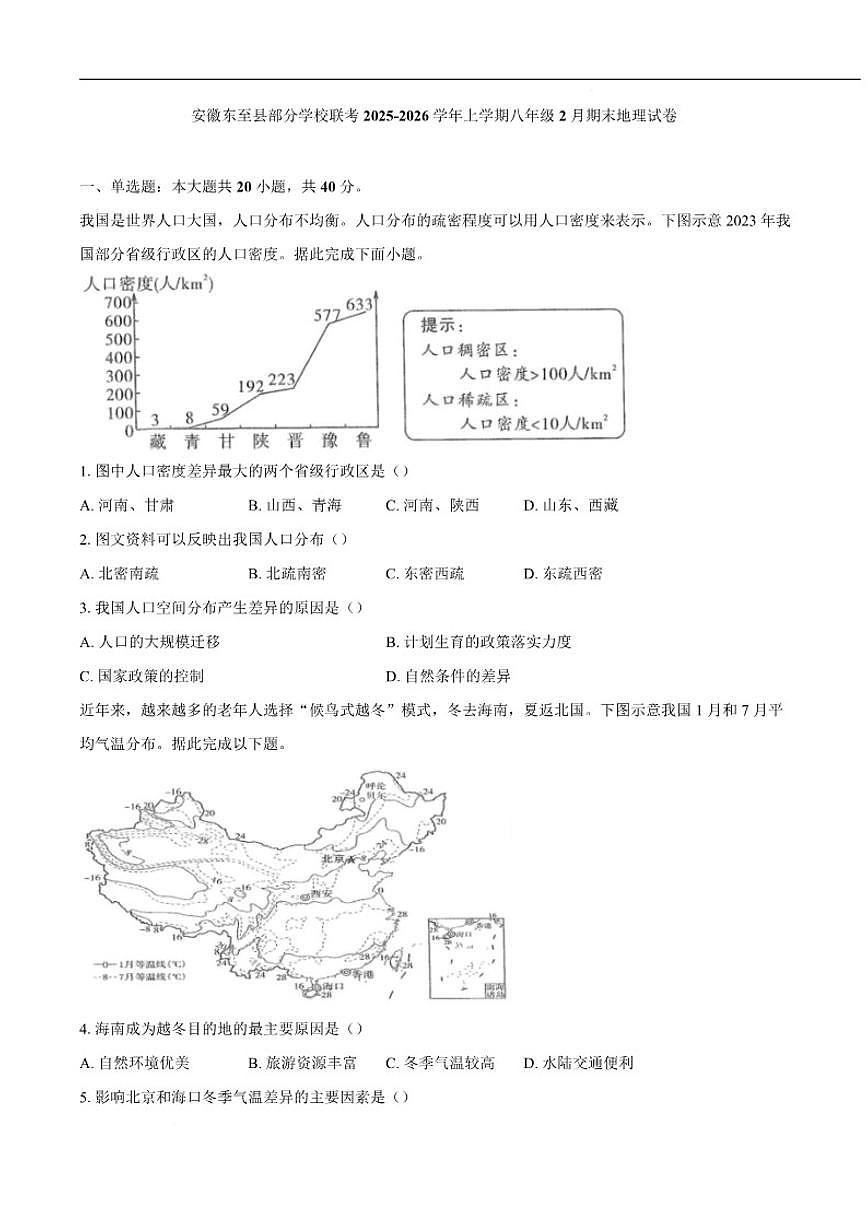 2025-2026学年安徽省池州市东至县部分学校八年级上学期2月期末考试地理试卷（含答案）第1页