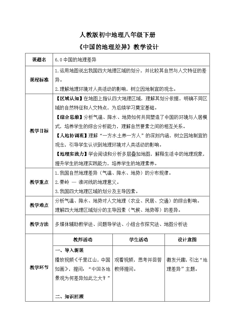 6.0【教学设计】中国的地理差异 2026年新教材人教版初二地理下册第1页