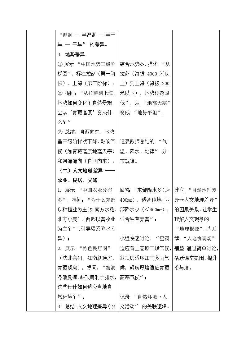 6.0【教学设计】中国的地理差异 2026年新教材人教版初二地理下册第3页