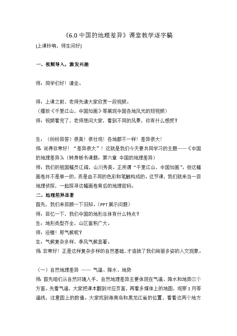 6.0【逐字稿】中国的地理差异 2026年新教材人教版初二地理下册（学案）第1页