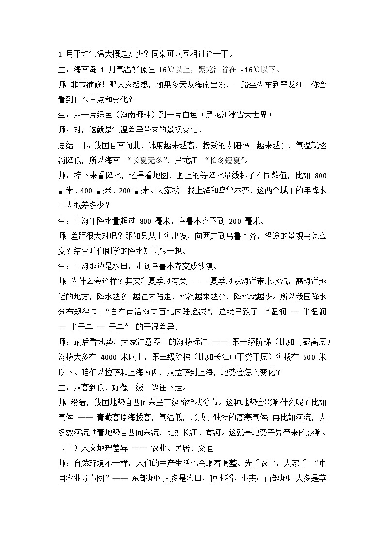 6.0【逐字稿】中国的地理差异 2026年新教材人教版初二地理下册（学案）第2页