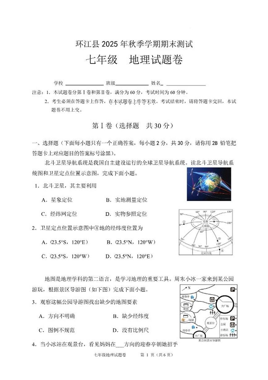2025-2026学年广西河池市环江县七年级上学期期末测试地理试卷（含答案）第1页