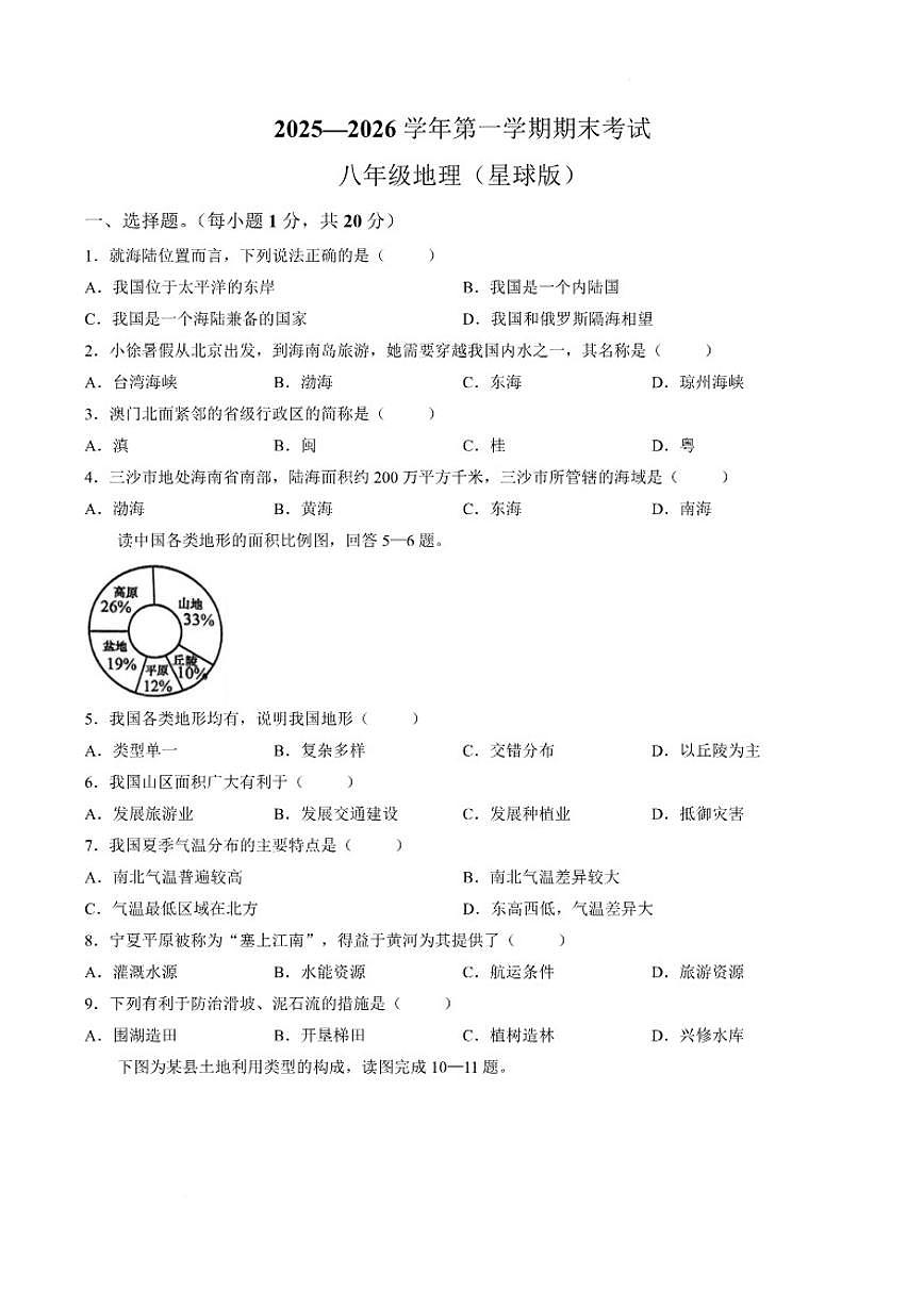 2025-2026学年河南省开封市通许县八年级上学期期末考试地理试卷（含答案）第1页