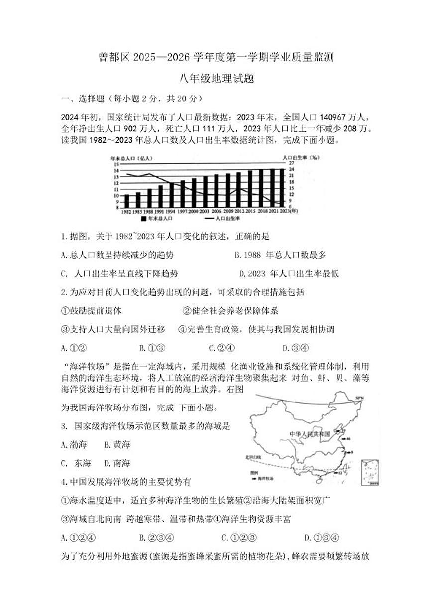 2025-2026学年湖北省随州市曾都区八年级上学期1月期末考试地理试卷（含答案）第1页