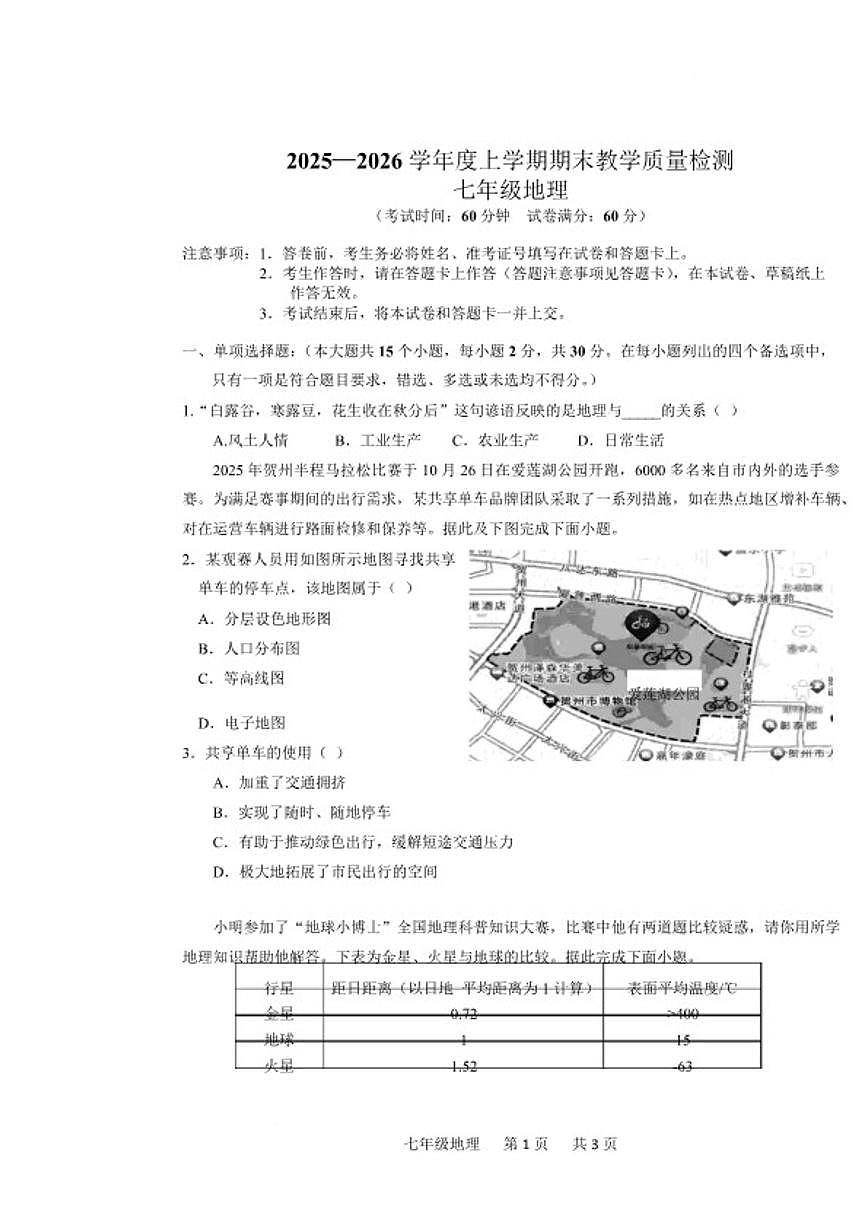 2025-2026学年广西贺州市富川瑶族自治县七年级上学期期末教学质量检测地理试卷（含答案）第1页