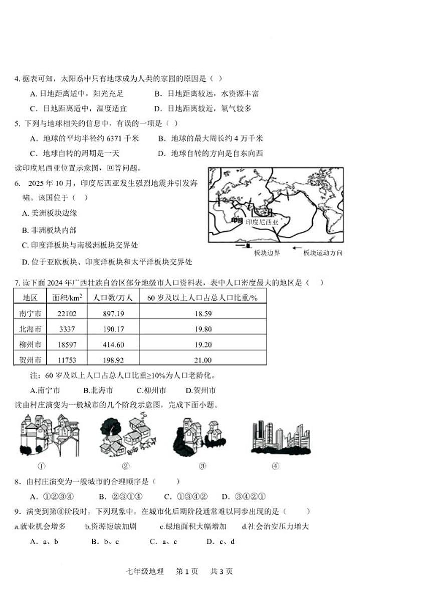 2025-2026学年广西贺州市富川瑶族自治县七年级上学期期末教学质量检测地理试卷（含答案）第2页