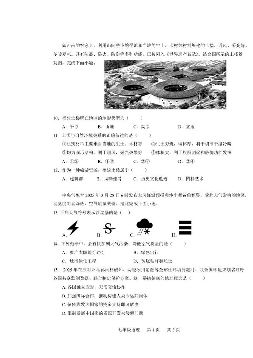 2025-2026学年广西贺州市富川瑶族自治县七年级上学期期末教学质量检测地理试卷（含答案）第3页