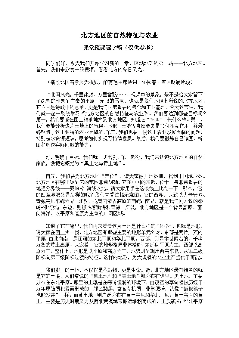7.1北方地区的自然特征与农业【逐字稿】——2026年新教材人教版初二地理下册（学案）第1页