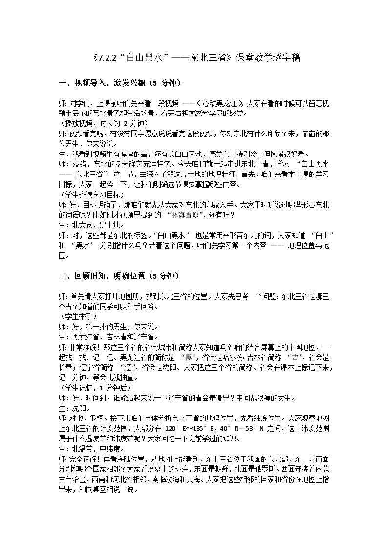 7.2.1【逐字稿】“白山黑水”——东北三省 2026年新教材人教版初二地理下册（学案）第1页