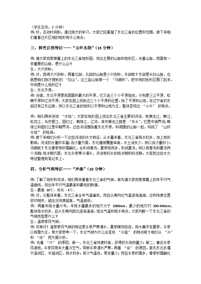 7.2.1【逐字稿】“白山黑水”——东北三省 2026年新教材人教版初二地理下册（学案）第2页