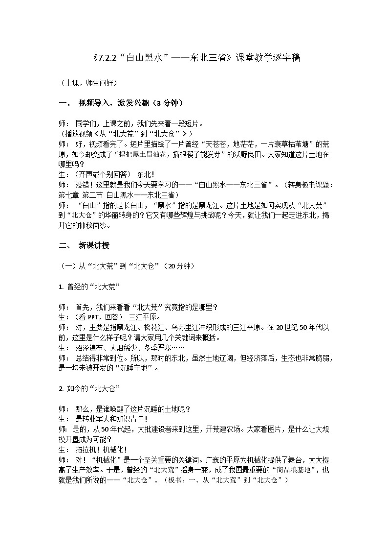 7.2.2“白山黑水”——东北三省【逐字稿】——2026年新教材人教版初二地理下册（学案）第1页