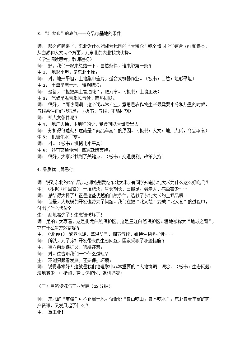 7.2.2“白山黑水”——东北三省【逐字稿】——2026年新教材人教版初二地理下册（学案）第2页