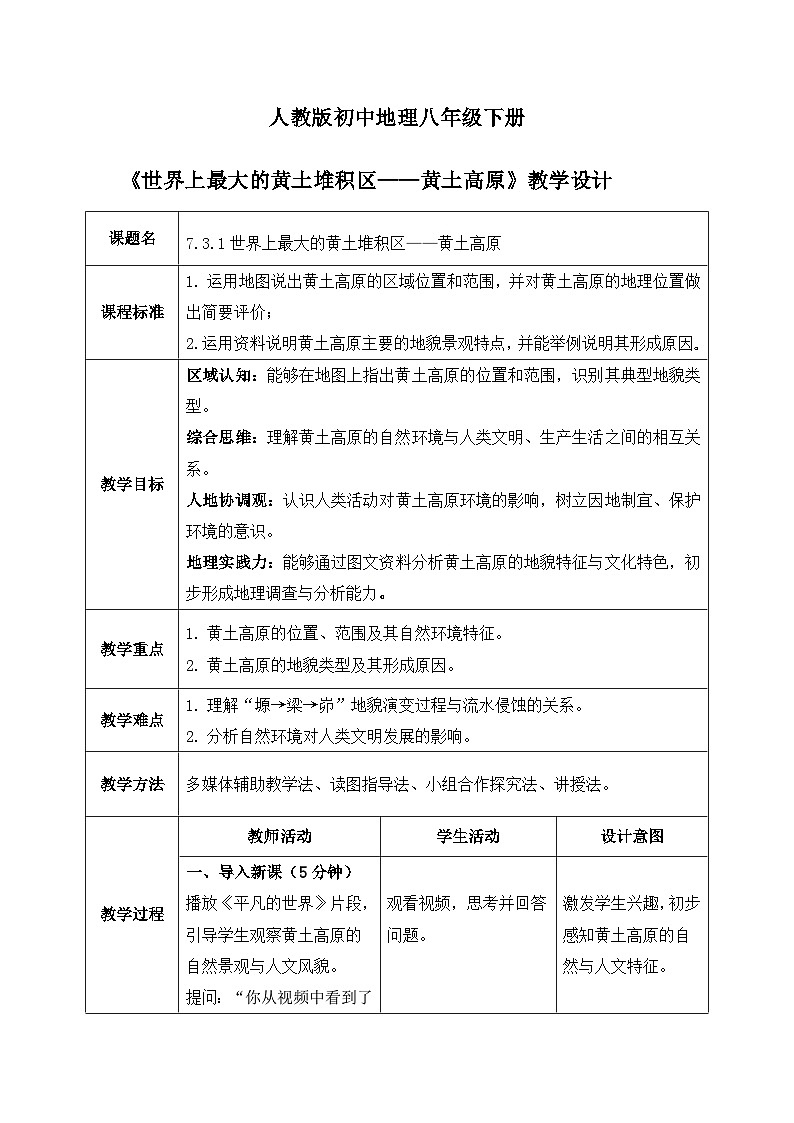 【教学设计】7.3.1世界上最大的黄土堆积区——黄土高原——2026年新教材人教版初二地理下册第1页