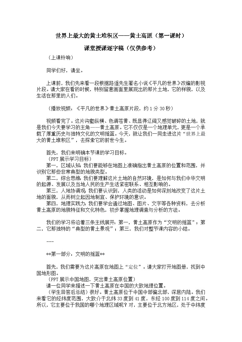 7.3.1世界上最大的黄土堆积区——黄土高原【逐字稿】（第1课时）——2026新教材人教版初二地理下册（学案）第1页