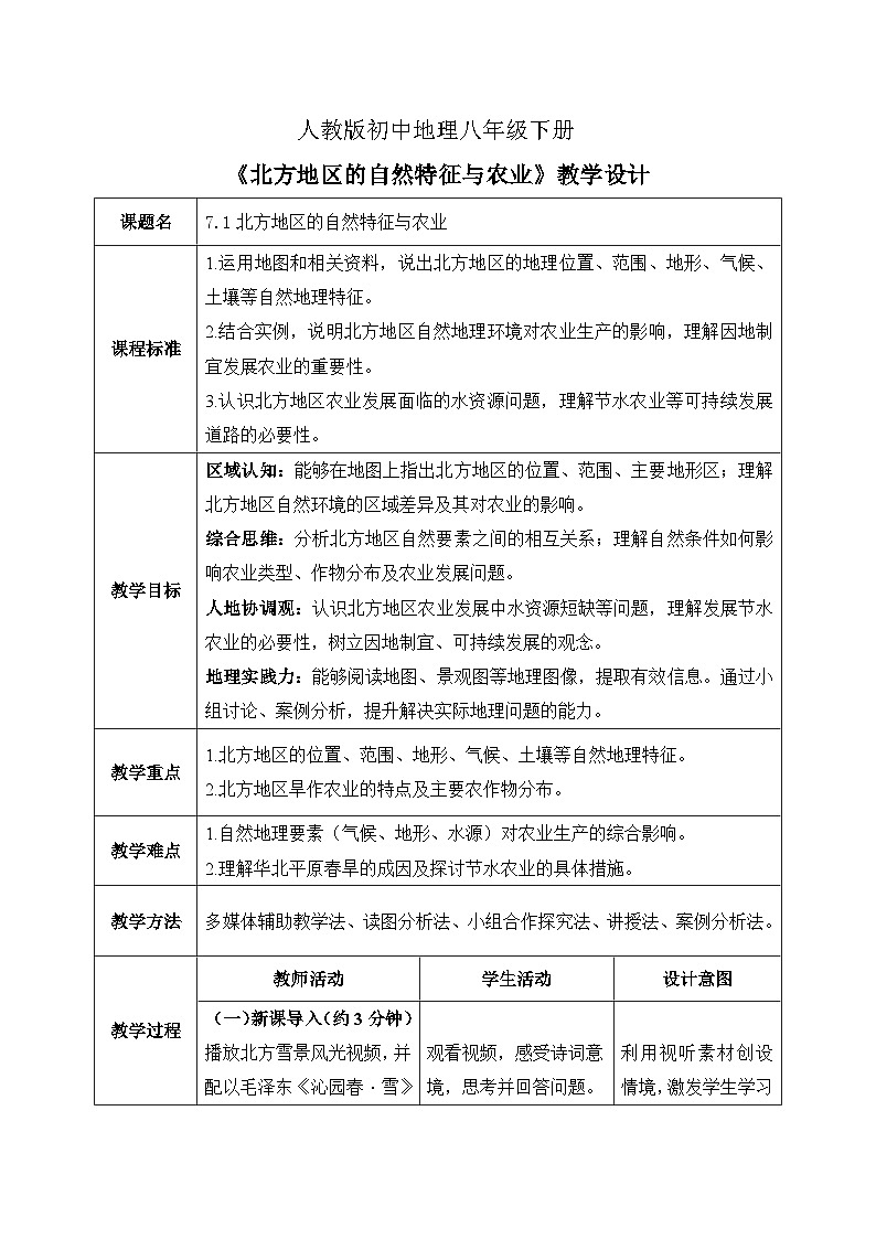 7.1北方地区的自然特征与农业【教学设计】——2026年新教材人教版初二地理下册第1页