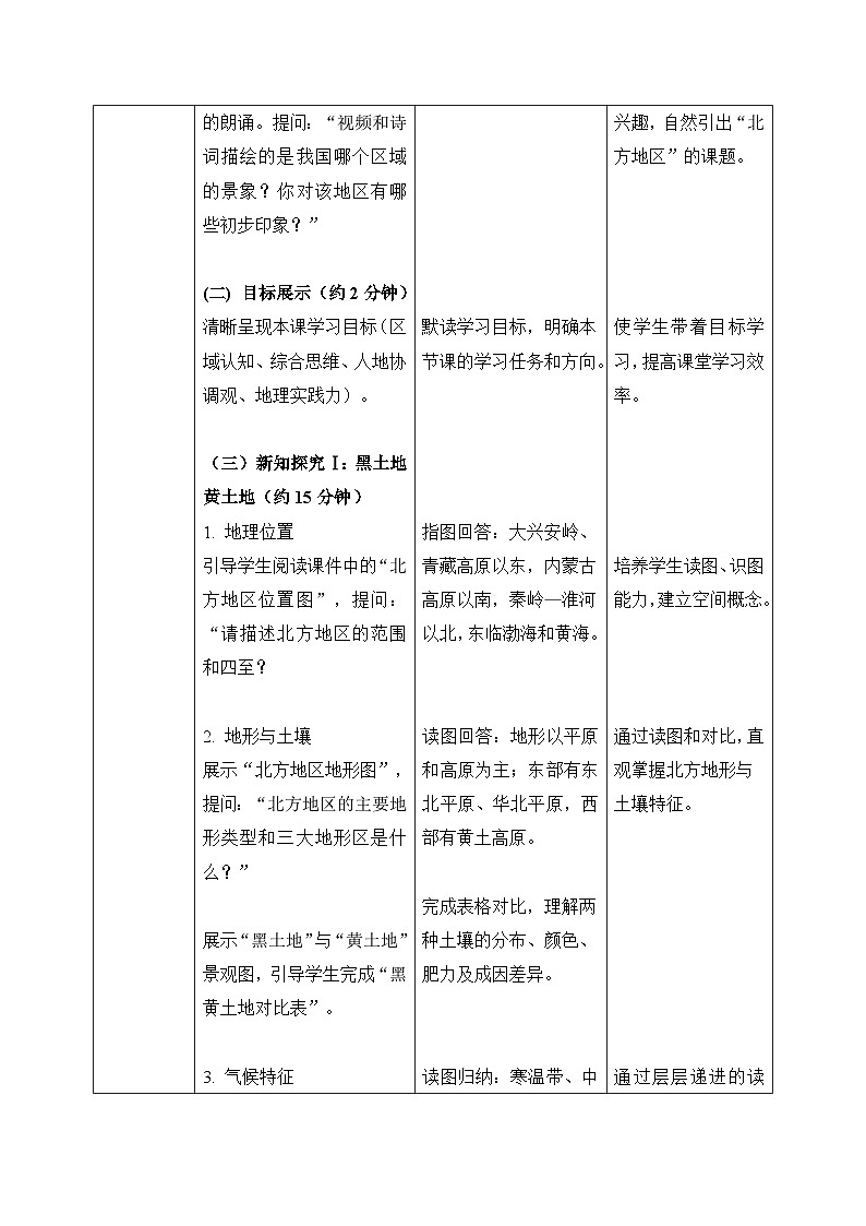 7.1北方地区的自然特征与农业【教学设计】——2026年新教材人教版初二地理下册第2页
