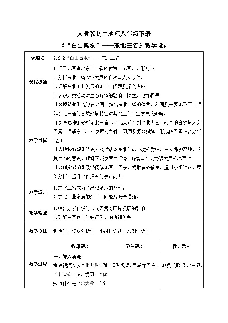 7.2.2“白山黑水”——东北三省【教学设计】——2026年新教材人教版初二地理下册第1页