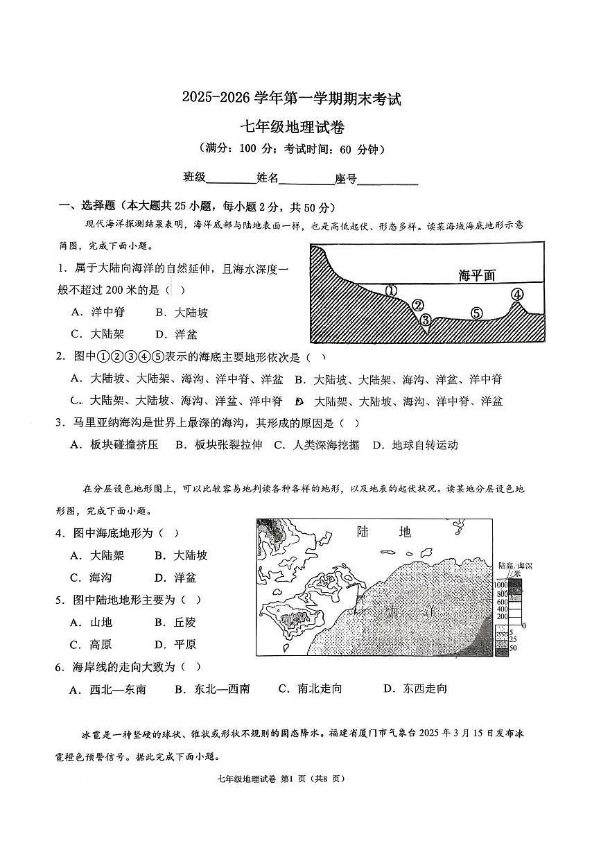 福建省福州教育学院附属中学2025-2026学年第一学期期末考试 七年级地理试卷第1页