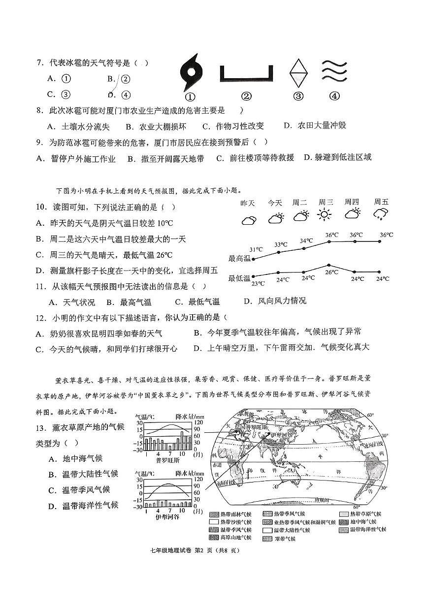 福建省福州教育学院附属中学2025-2026学年第一学期期末考试 七年级地理试卷第2页