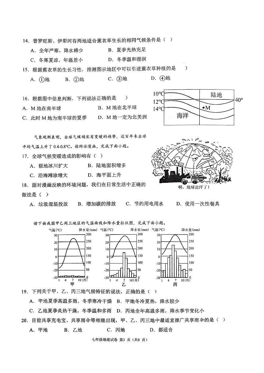 福建省福州教育学院附属中学2025-2026学年第一学期期末考试 七年级地理试卷第3页