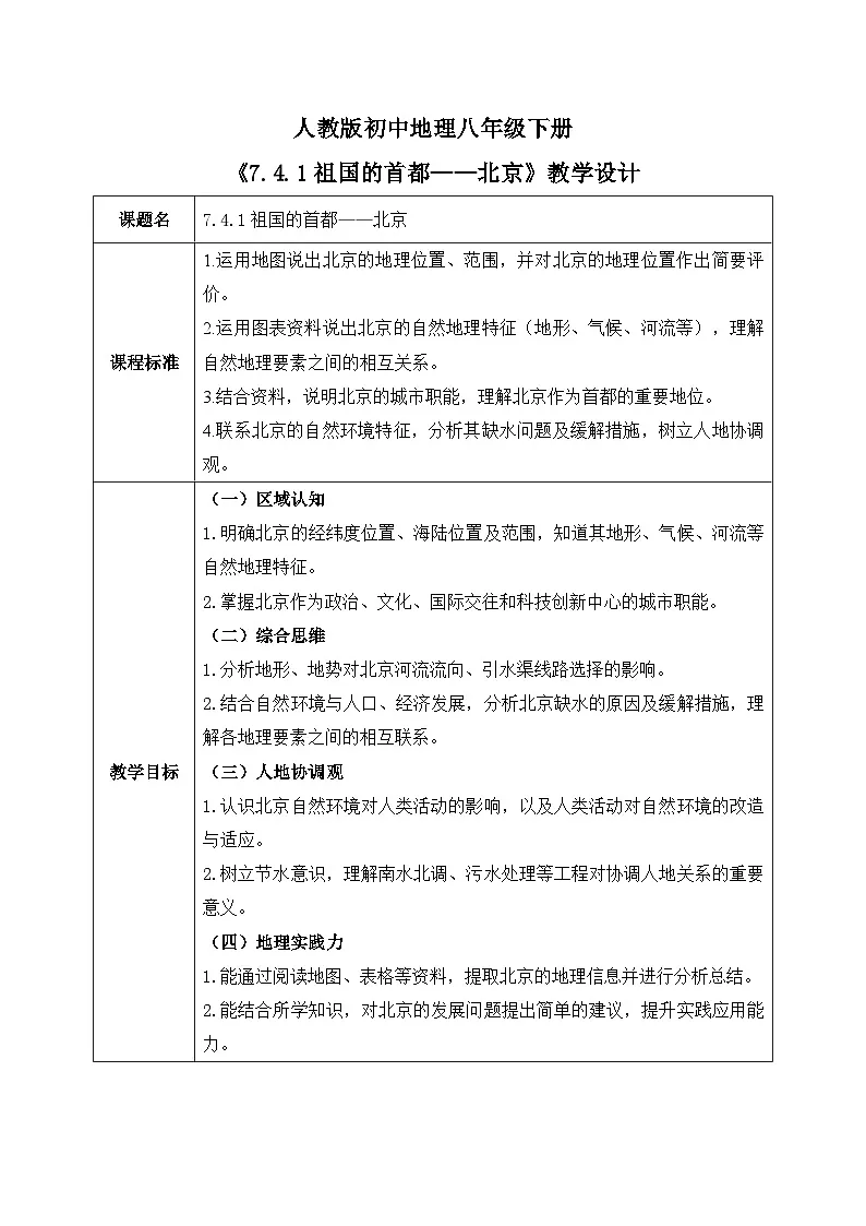 7.4.1祖国的首都——北京【教学设计】——2026年新教材人教版初二地理下册第1页