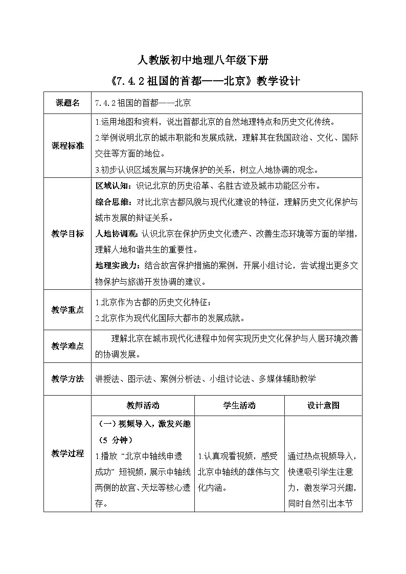 7.4.2祖国的首都——北京【教学设计】——2026年新教材人教版初二地理下册第1页