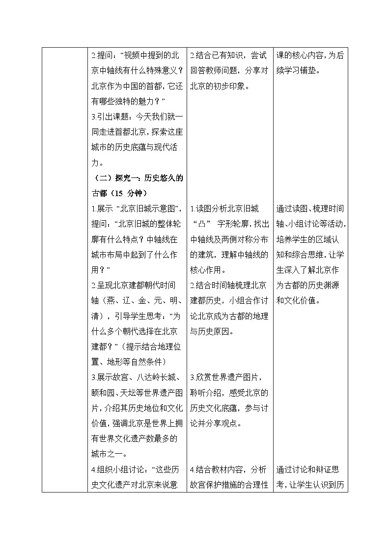7.4.2祖国的首都——北京【教学设计】——2026年新教材人教版初二地理下册第2页