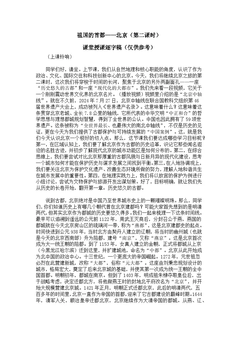 7.4.2祖国的首都——北京【逐字稿】——2026年新教材人教版初二地理下册学案第1页