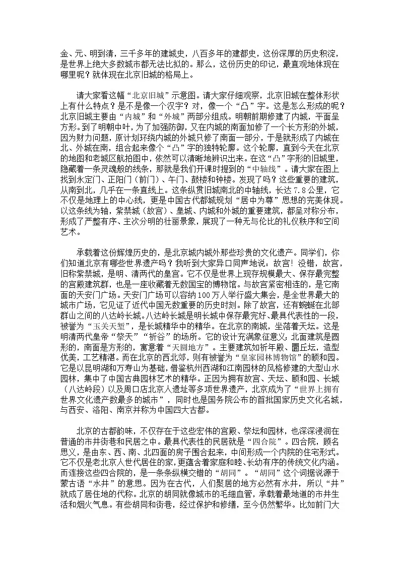 7.4.2祖国的首都——北京【逐字稿】——2026年新教材人教版初二地理下册学案第2页
